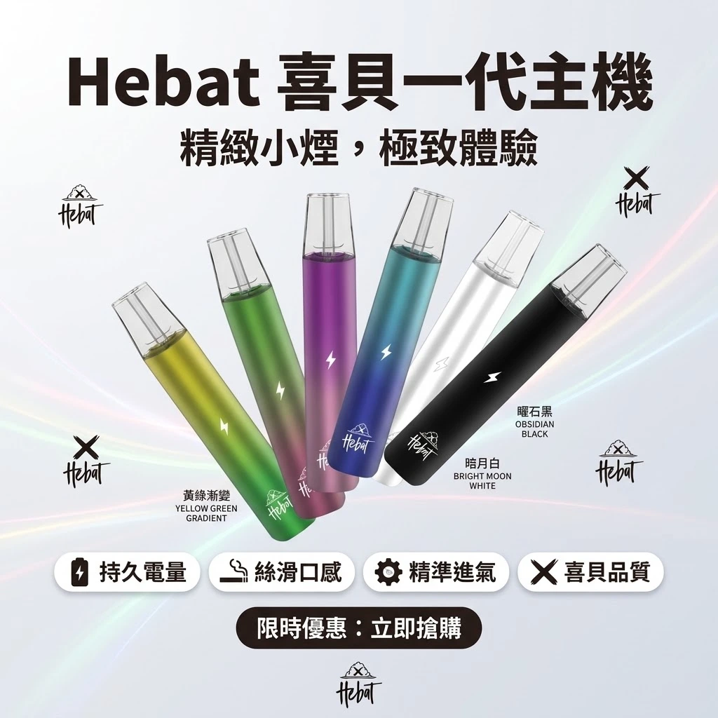 Hebat喜貝一代主機-喜貝主機現貨-hebat喜貝一代電子煙主機.webp HEBAT喜貝電子煙主機 | 通用一代煙彈 · 恆定功率輸出 · 6種顏色:圖片 1