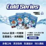 Hebat喜貝煙彈 | 通用一代主機 · 14種冰爽口味 · 3.5%尼古丁濃度
