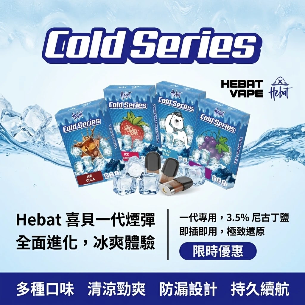 Hebat喜貝一代煙彈-喜貝煙彈-Hebat煙彈全口味現貨.webp Hebat喜貝煙彈 | 通用一代主機 · 14種冰爽口味 · 3.5%尼古丁濃度:圖片 1