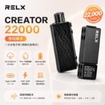 悅刻Relx積木Creator 22000口電子煙主機煙彈一次性拋棄式 · 專機專用