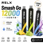 RELX Smash Go 12000口悅刻一次性拋棄式電子煙 · 全新口味 · 台灣現貨